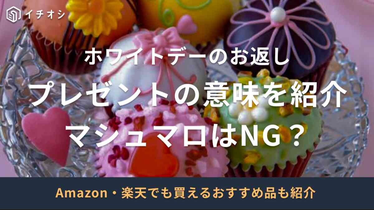 ホワイトデーのお返し意味一覧まとめ！お菓子以外のおすすめは？