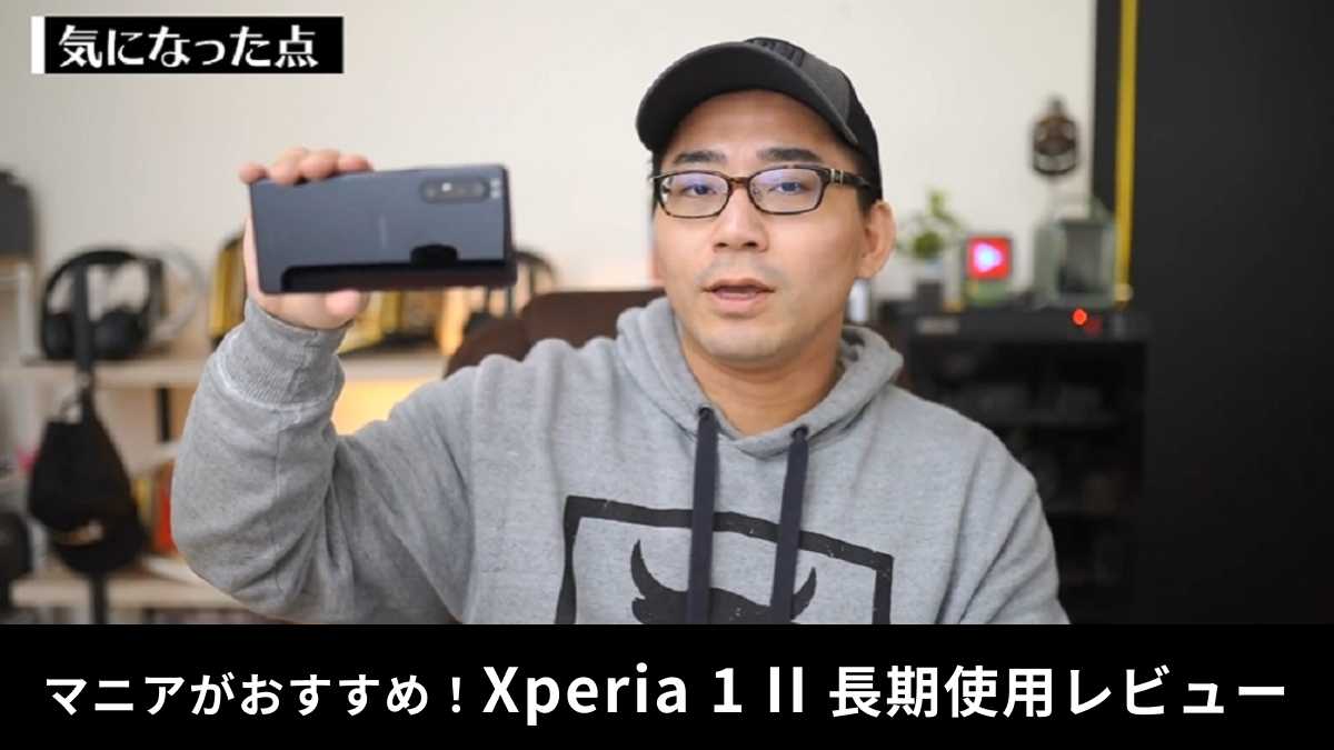 「Xperia 1 II」は評判悪い？！マニアの本音レビューを紹介！長期使用でどう感じた？