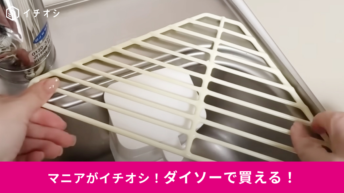 ダイソーの「シンク用コーナーラック」