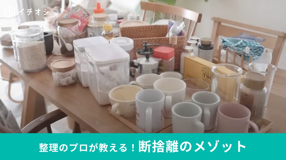 整理のプロがやってる「断捨離術」ズボラでも片付く収納のコツとは？