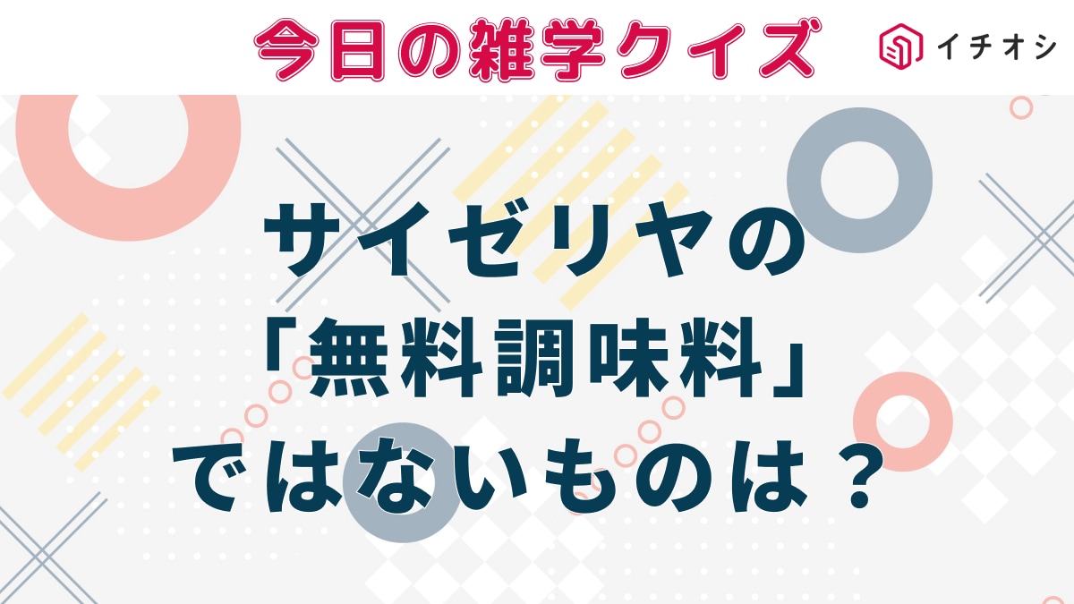 サイゼリヤで「無料調味料」として提供されていないものは？