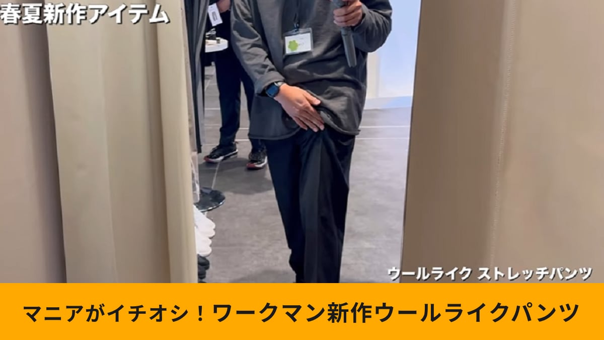 【ワークマン】ウワサの”万能パンツ”「ウールライクストレッチパンツ」の質感が最高！これで1500円？