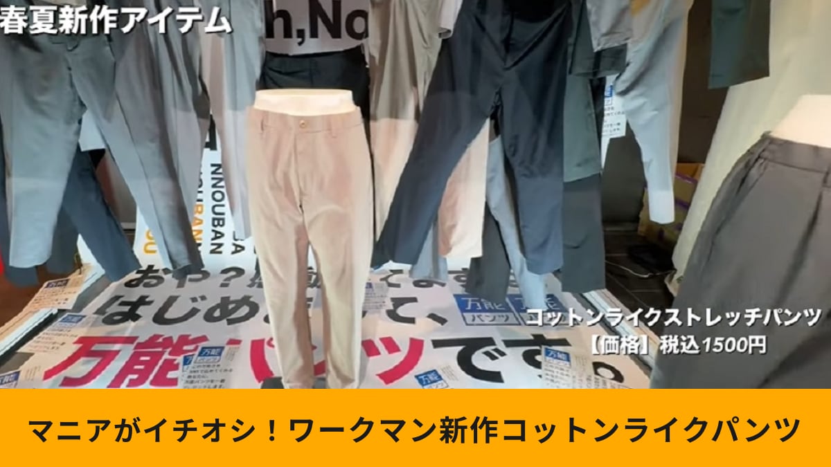 「これぞ万能パンツ」！ワークマン新作「コットンライクストレッチパンツ」が1500円って助かります！