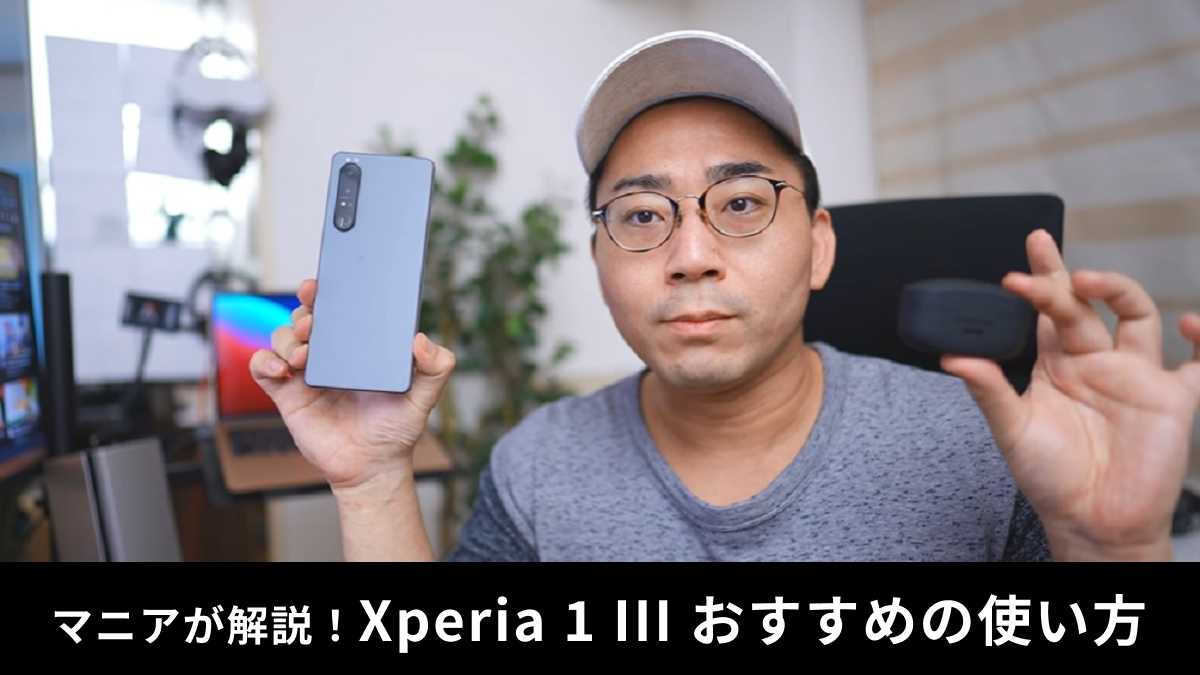 「Xperia 1 III」はこう使う！人気simフリースマホはイヤホンとの合わせ使いが正解