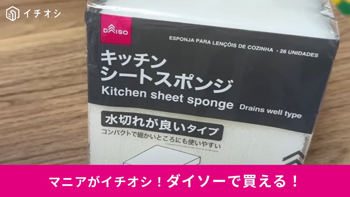 【ダイソー】使い捨てできる「キッチンシートスポンジ」は26枚入りで110円！コスパで選ぶなら断然こっちでしょ！