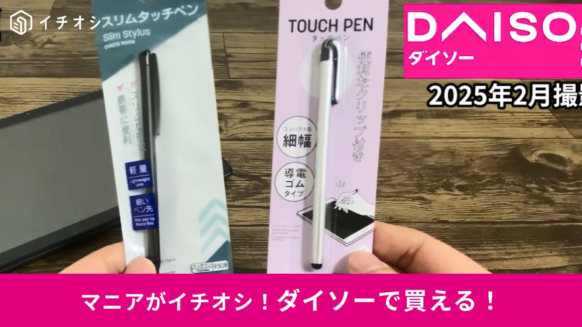 【ダイソー】110円の「タッチペン」2種類を比較！パズドラやネットサーフィンで使いやすいのはどっち？