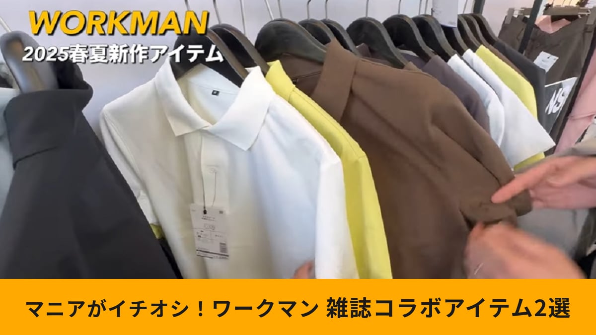 【ワークマン】春夏新作「プラスガードアイテム2選」1280円なのに超高見え！人気雑誌とのコラボが実現