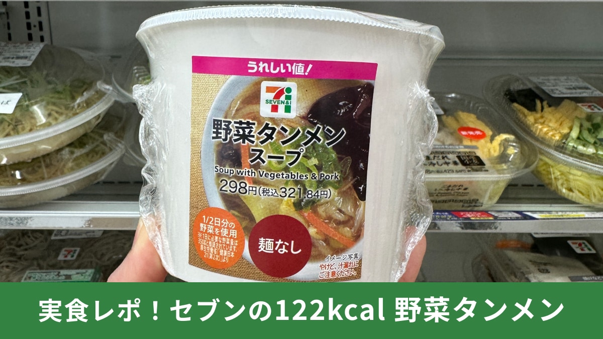 セブンイレブンの食べる“麺なしスープ”「野菜タンメンスープ」が想像以上の満足度！122kcalでダイエットに◎