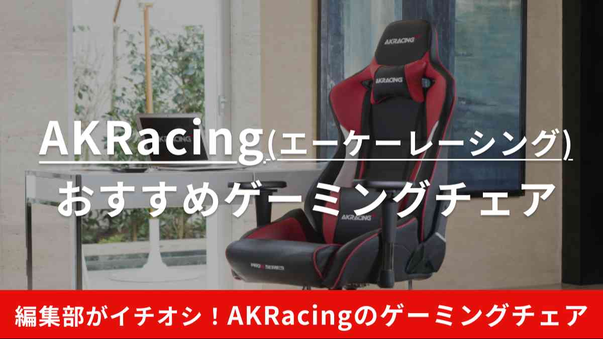 AKRacingのおすすめゲーミングチェア