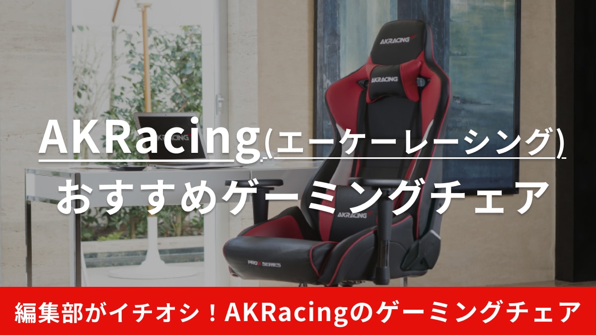 「AKRacing」のゲーミングチェアの特徴や口コミ、選び方は？本田翼コラボなどおすすめ商品14選