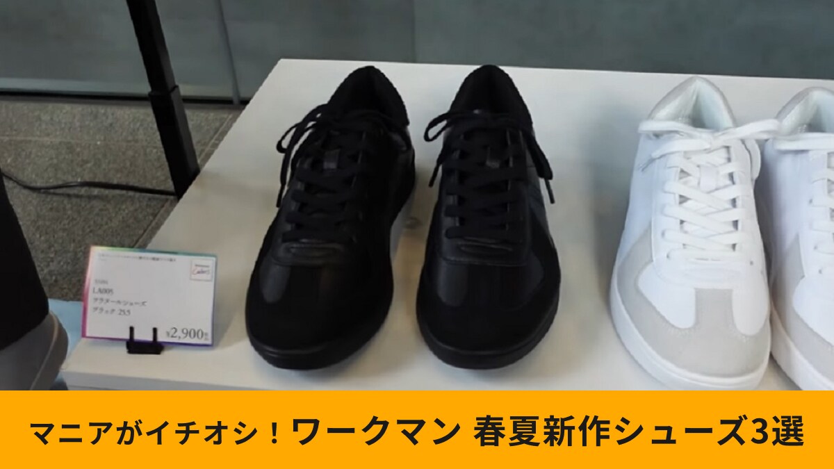 【ワークマン】2025年「新作シューズ3選」大人の春夏コーデに映えるハイコスパアイテムをマニアが紹介！