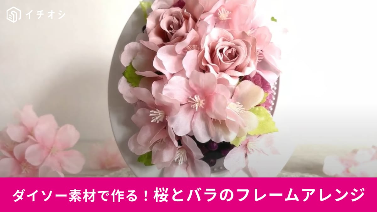 【ダイソー・セリア】100均素材で作る「春のフレームアレンジ」桜やバラで華やか！ハンドメイド初心者さんにも◎