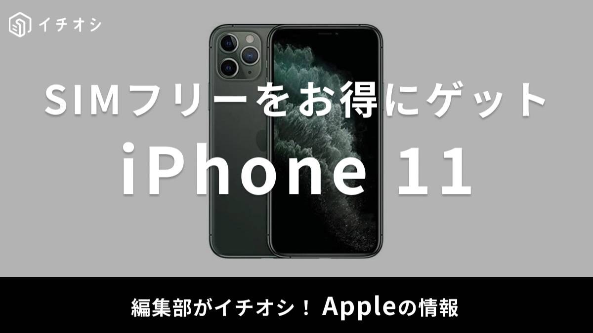 まだ使える？「iPhone 11」はAmazon整備済み品がお得！返品保証は？全3機種のスペック比較と購入ガイド