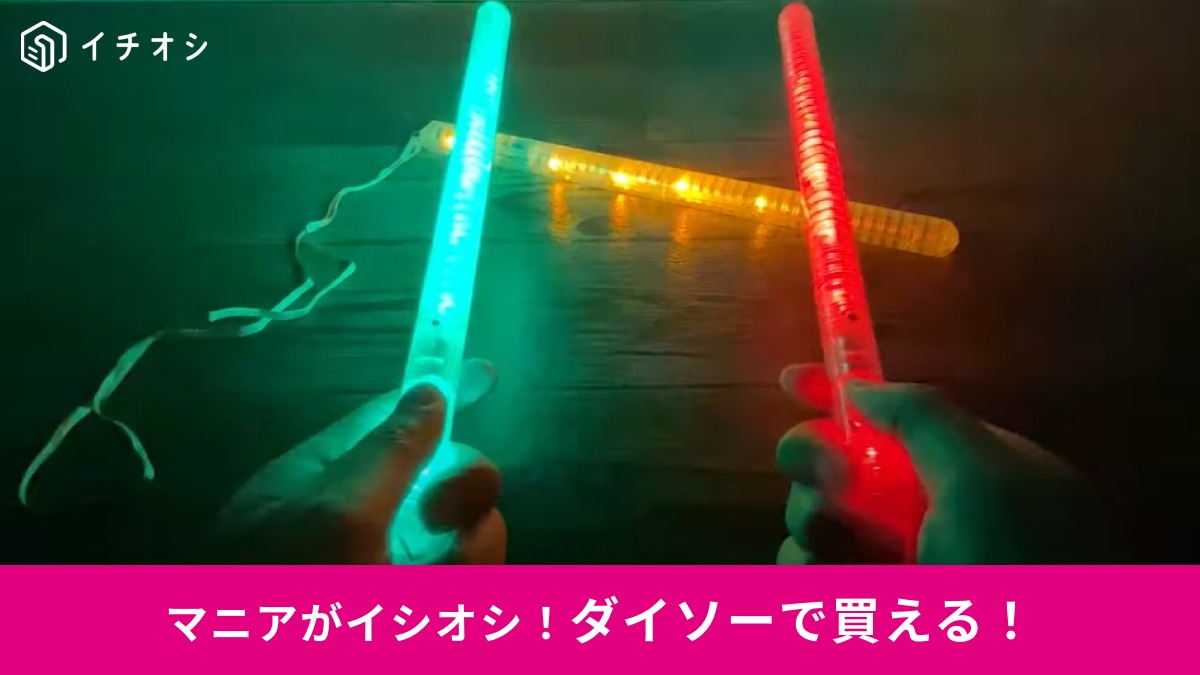 【ダイソー】の推し活グッズ「光るスティック」は110円！担当カラーだけで光るから推し活に最高じゃん◎