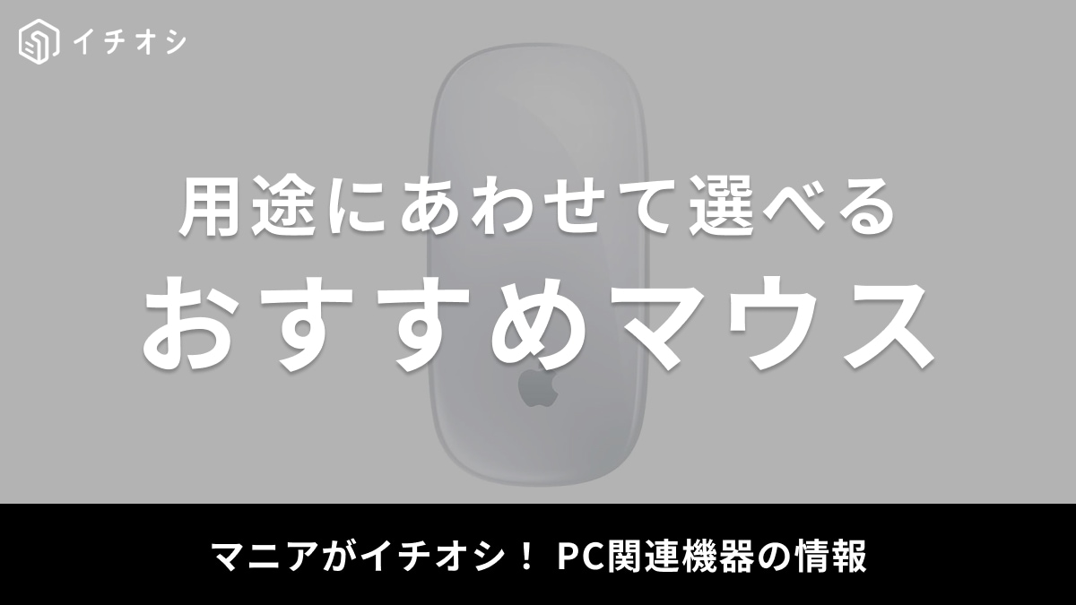 【2025年最新】おすすめマウス74選！ゲーム用・仕事用など作業にあわせて選べる！Bluetooth・有線で接続も簡単