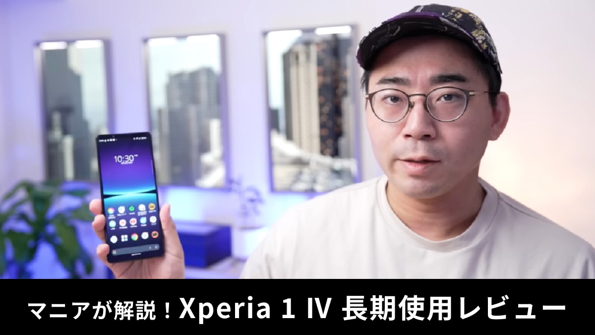 「Xperia 1 IV」は買うべきか？マニアが2週間使用して本音でレビュー！がっかりポイントは？