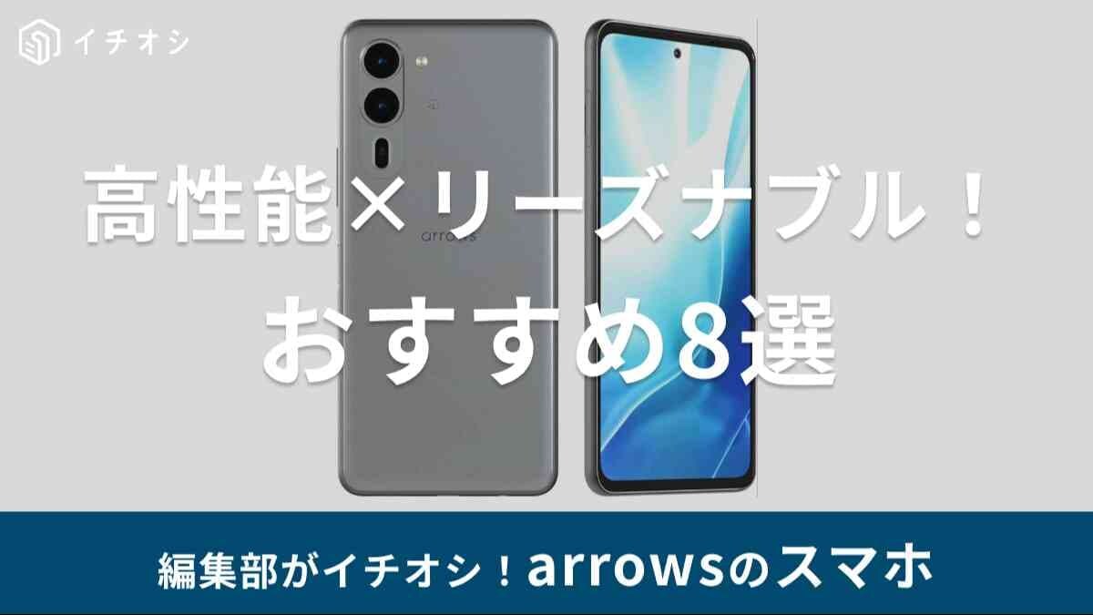 【arrowsスマホ】コスパの高さや健康サポート機能が人気！口コミや選び方のポイントも解説！