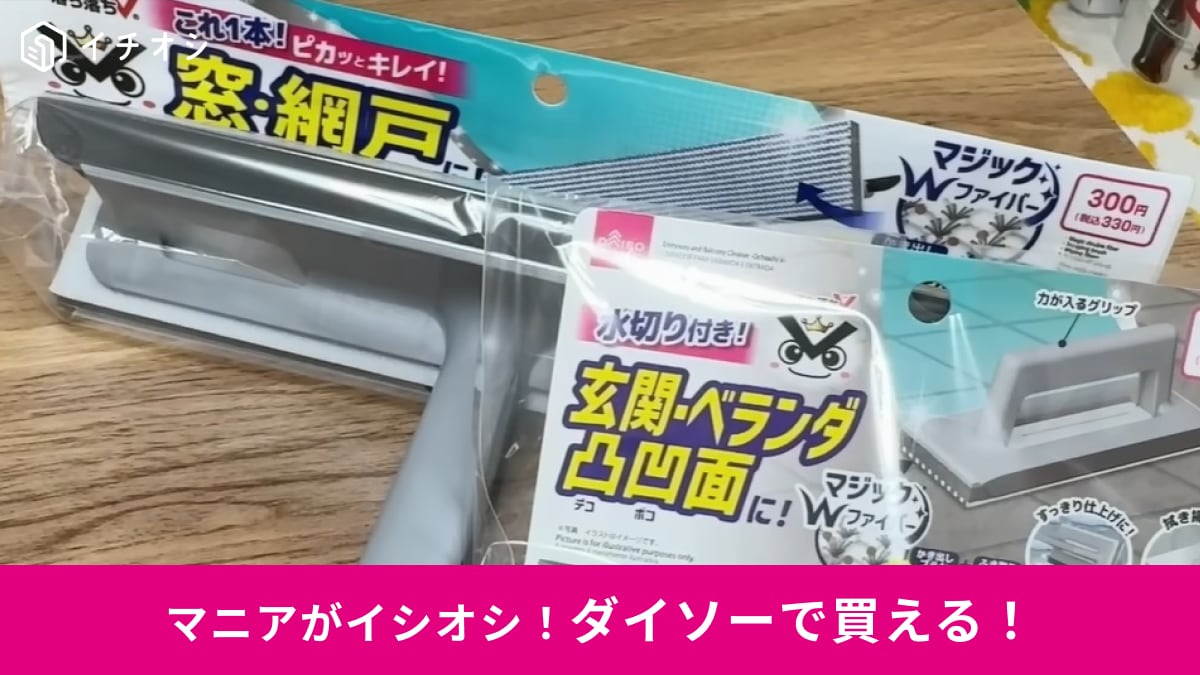 【ダイソー】330円はコスパよすぎ！「落ち落ちV」シリーズのクリーナー2選！玄関やベランダ掃除に◎
