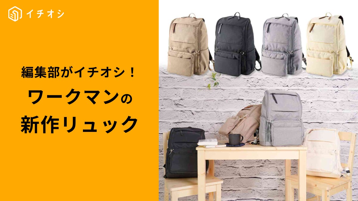 【2025年最新】ワークマンの新作リュック3選！機能性＆コスパ最強はどれ？