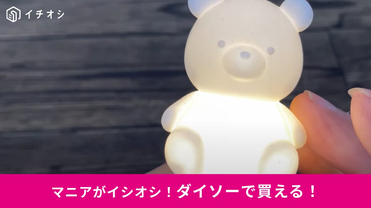 【ダイソー】の新商品「ボイスコントロールライト」5選！声で操作できて330円！かわいい形に癒される～！