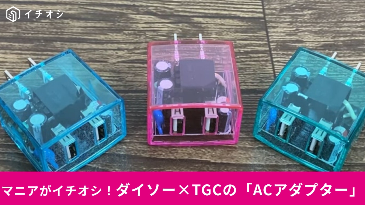 【ダイソー×TGC】の「USB ACアダプター」は平成ポップなスケルトン！かわいすぎて3色全部ほしくなっちゃう！