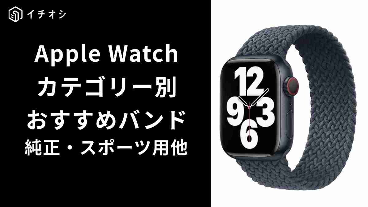 Apple Watchバンドはタイプ別・シーン別に選ぶのがおすすめ！選ぶ基準やおすすめの素材を紹介！