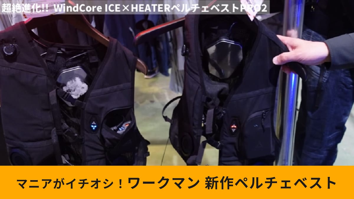 【ワークマン】「ペルチェベスト」の進化が止まらない！冷却/温熱プレートが増えてお値段据え置き？！