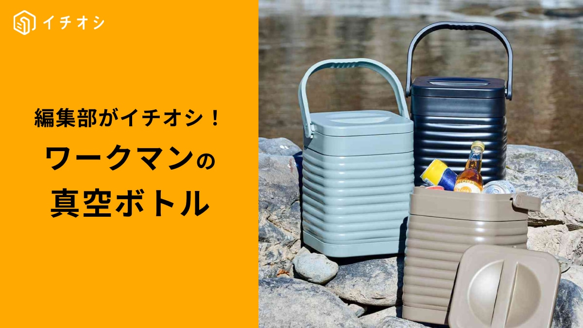 【ワークマン】「真空ハイブリッドコンテナ」に2025年新作登場！500ml専用のペットボトルホルダーも！
