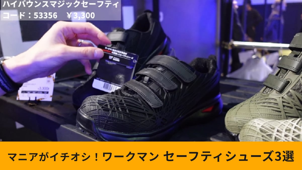 【ワークマン】新作「セーフティシューズ3選」人気モデルの進化版は防災用にもおすすめ！速報で紹介！