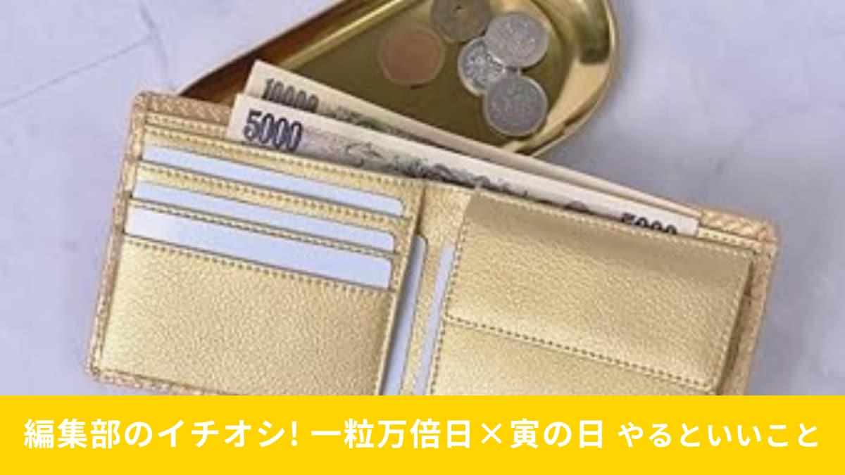 【最強開運日】2025年4月3日は「一粒万倍日×寅の日」！今さら聞けないやるといいこと・タブーとは？