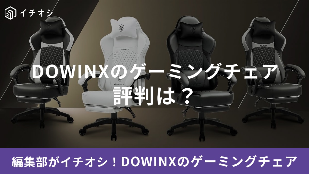 Dowinx】ゲーミングチェアの評判は？実際購入した人の口コミや