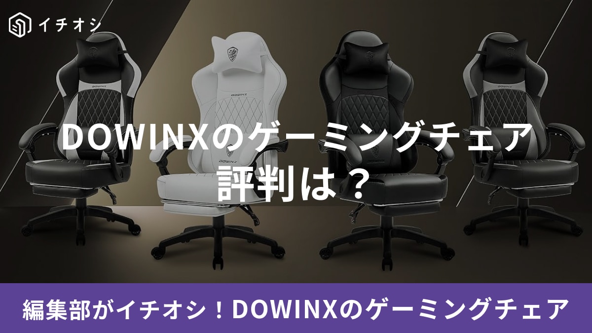 【Dowinx】ゲーミングチェアの評判は？実際購入した人の口コミやおすすめ商品をご紹介！