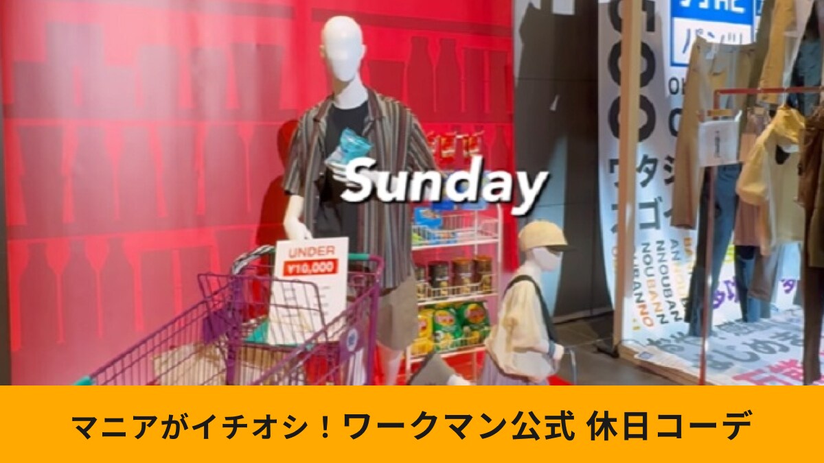 ワークマン公式が提案する「新作アイテムを使った1週間コーデ」！日曜日はラフ＆リラックス◎