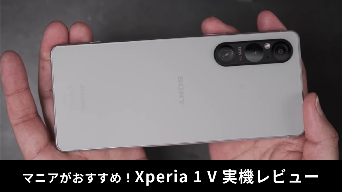 「Xperia 1 V」実機レビュー！約20万は高すぎる？マニアが実際に使用してみた感想を詳しく紹介