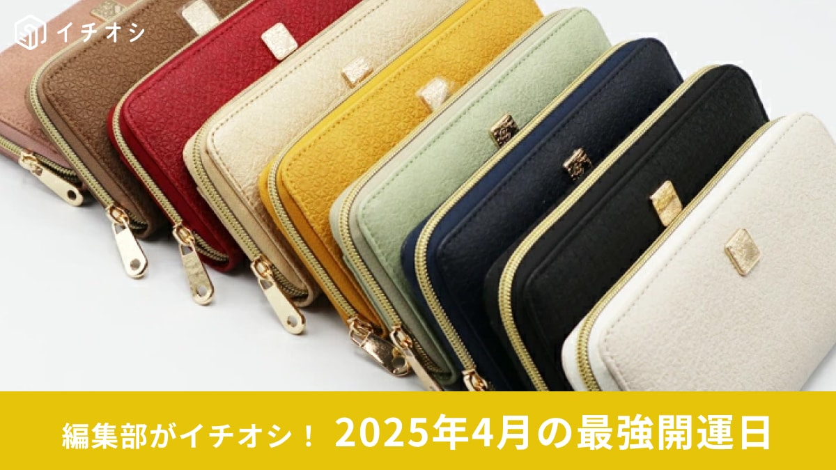 2025年4月の開運日はいつ？一粒万倍日・虎の日・己の日など引っ越しやお財布の新調にベストな日とは？
