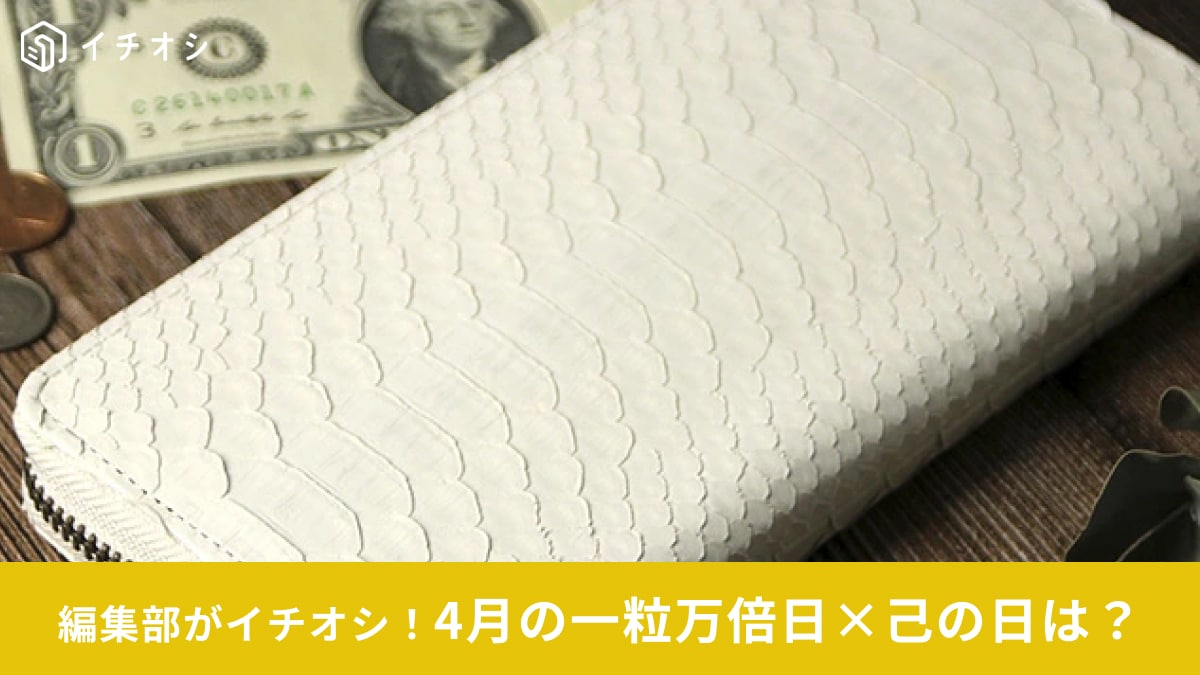 2025年4月の「一粒万倍日×己の日」はいつ？30日は金運がアップする「激レア開運日」！