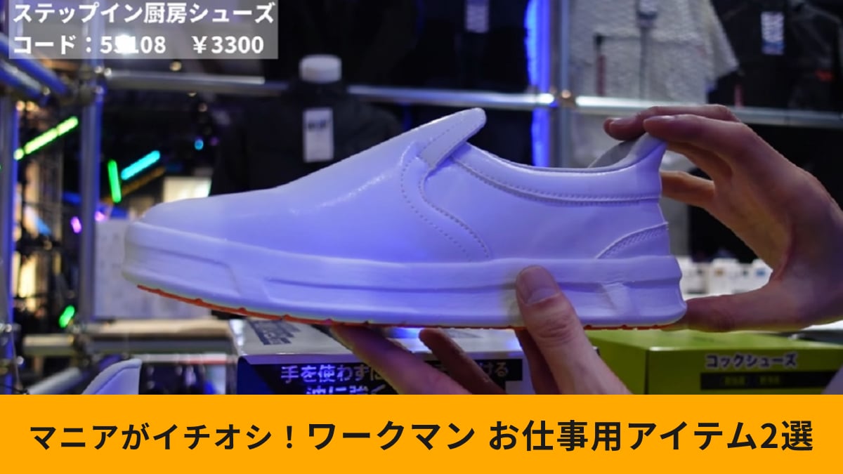 【ワークマン】マニアおすすめお仕事用シューズアイテム2選！耐滑・制菌・踏み抜き防止などこだわり満載！