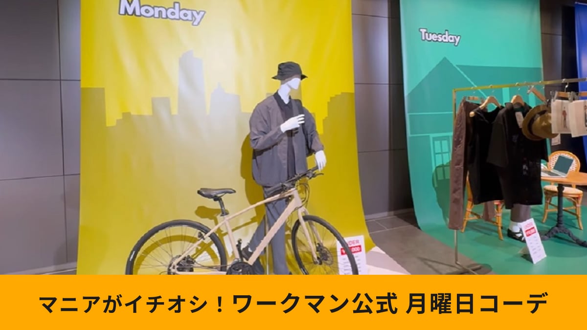 ワークマン公式が「新作アイテムを使った1週間コーデ」を紹介！月曜日はシティボーイコーデ＋ワーク感！