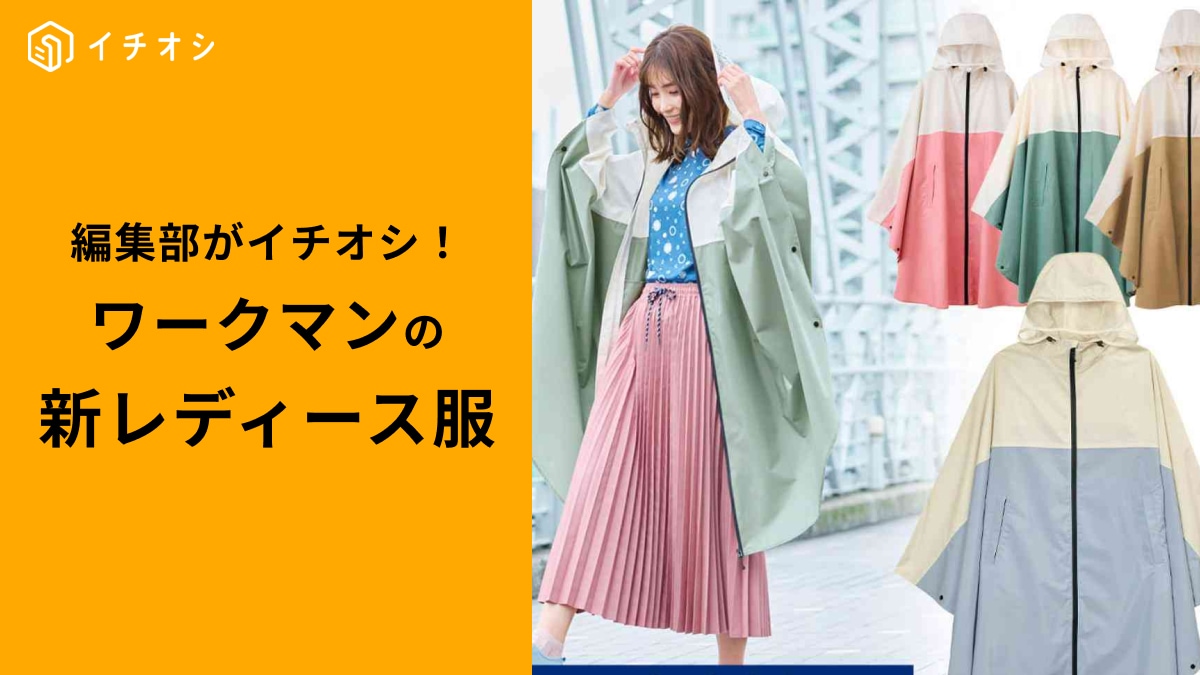 【ワークマン】2025年新作レディース服3選！撥水や花粉防止機能で春のおでかけが楽しくなる！