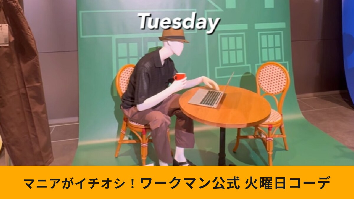 【ワークマン】公式が紹介！「新作アイテムを使った1週間コーデ」火曜日は涼感漂うトレンドコーデ！