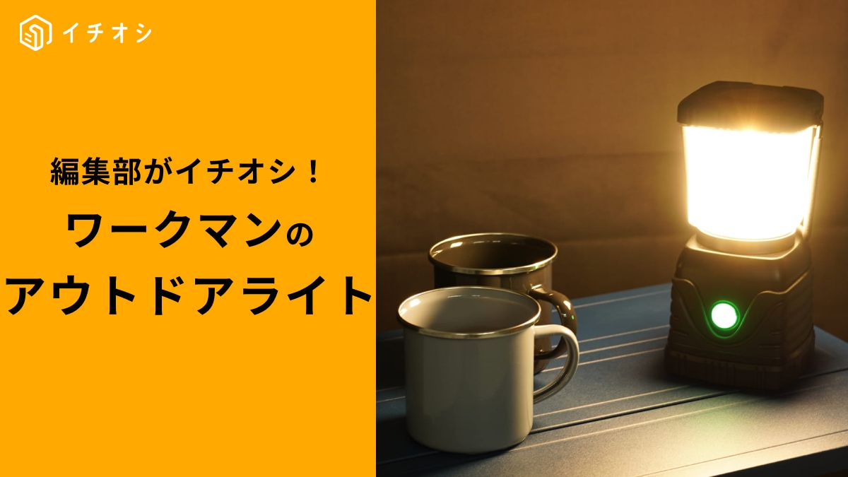 【2025年最新】ワークマンの高機能ライト4選！花見やアウトドアから防災まで使える！