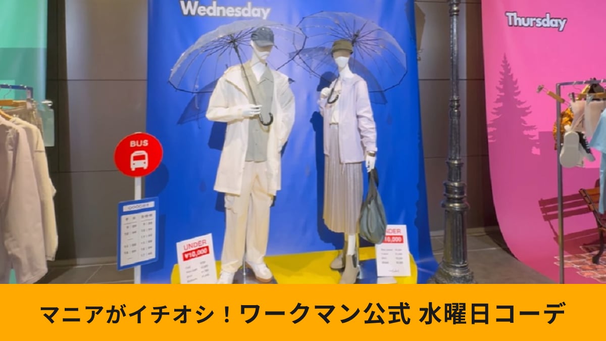ワークマン「新作アイテムを使った1週間コーデ」！水曜日は雨の日のライトカラーコーデ！