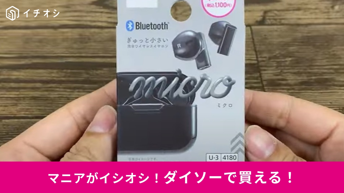 【ダイソー】の「完全ワイヤレスイヤホン」は1100円！コスパ最強だから普段使いしやすい～！