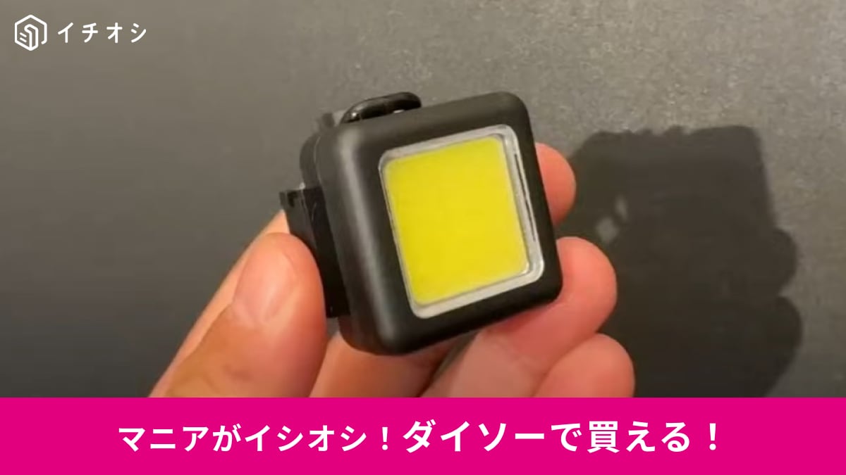 「全キャンパー必見！」ダイソーの「COBストラップライト」は小さいのにめっちゃ明るい100均ギア！