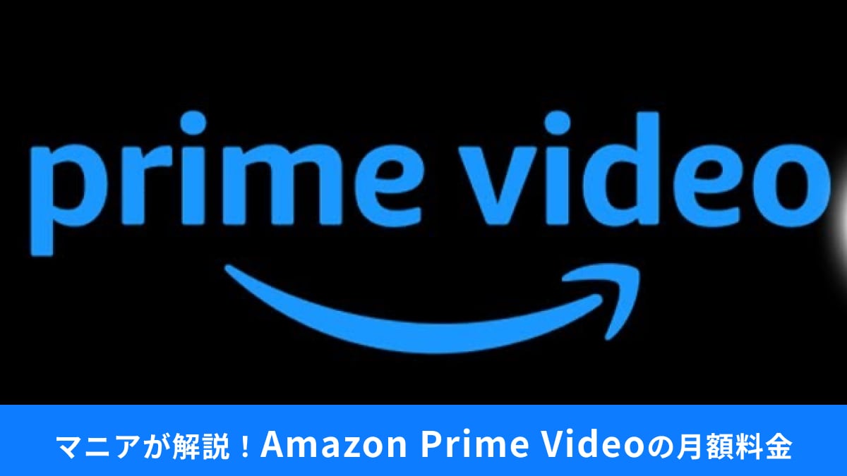 【Amazon】無料で使えてた「Prime Video」が有料に!?4月8日から変わることとは？