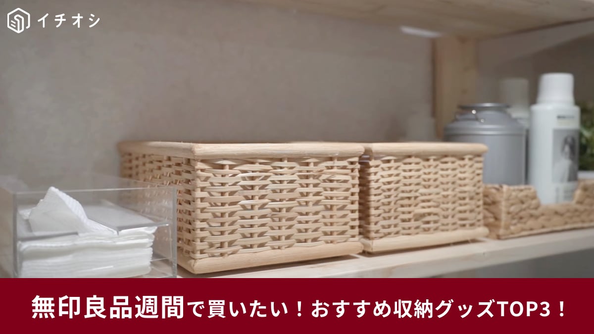 【無印良品週間】で買いたい「新生活に便利な収納グッズ」ランキング！3月末まで全品10％OFF「次回開催は未定」