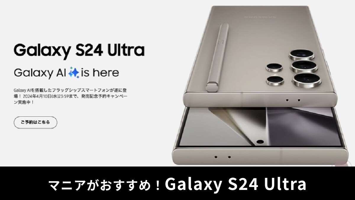 「Galaxy S24 Ultra」は何がスゴイ？レビューは？AI技術を搭載したスマホ性能をマニアが解説