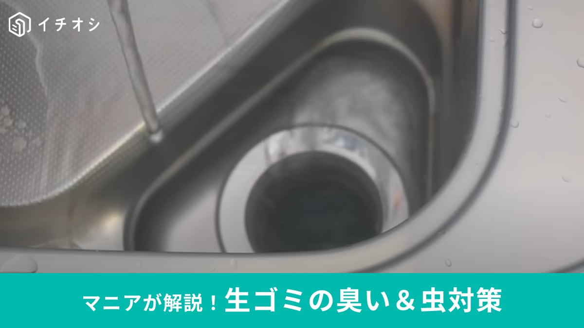 春の時期からやっておきたい「生ゴミの臭いと虫の対策」方法をご紹介！蓋をするだけじゃダメ!?臭くなる原因とは？