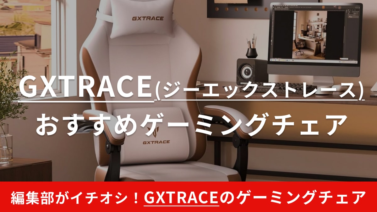 GXTRACEのゲーミングチェアおすすめ7選！選び方や口コミGTRacingとの違いは？