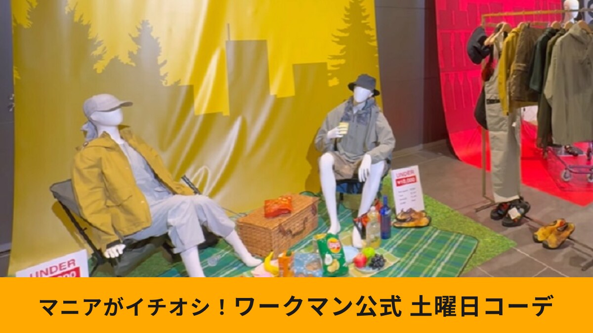 ワークマン「新作アイテムを使った1週間コーデ」土曜日は大人の週末アウトドアコーデ！